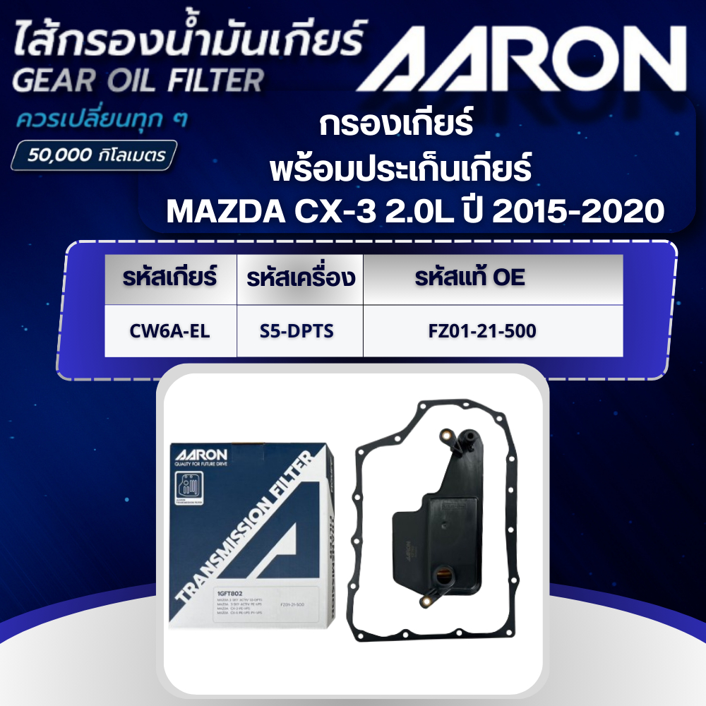 AARON ไส้กรองเกียร์ พร้อมประเก็นเกียร์ MAZDA CX-3 2.0L FW6A-EL (PE-VPS) ปี 2015-2020 (1ชิ้น)