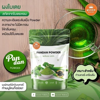 ผงใบเตย แบบไม่ผสมน้ำตาล ขนาด 100 กรัม