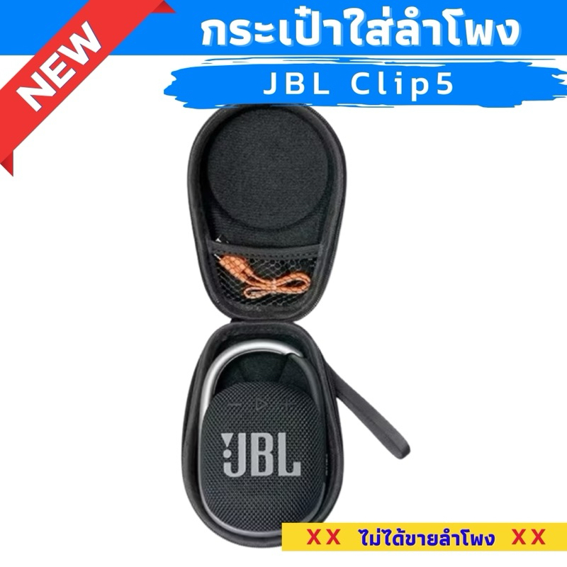 กระเป๋า JBL Clip 5 ใส่ลำโพงตรงรุ่น สินค้าพร้อมส่ง