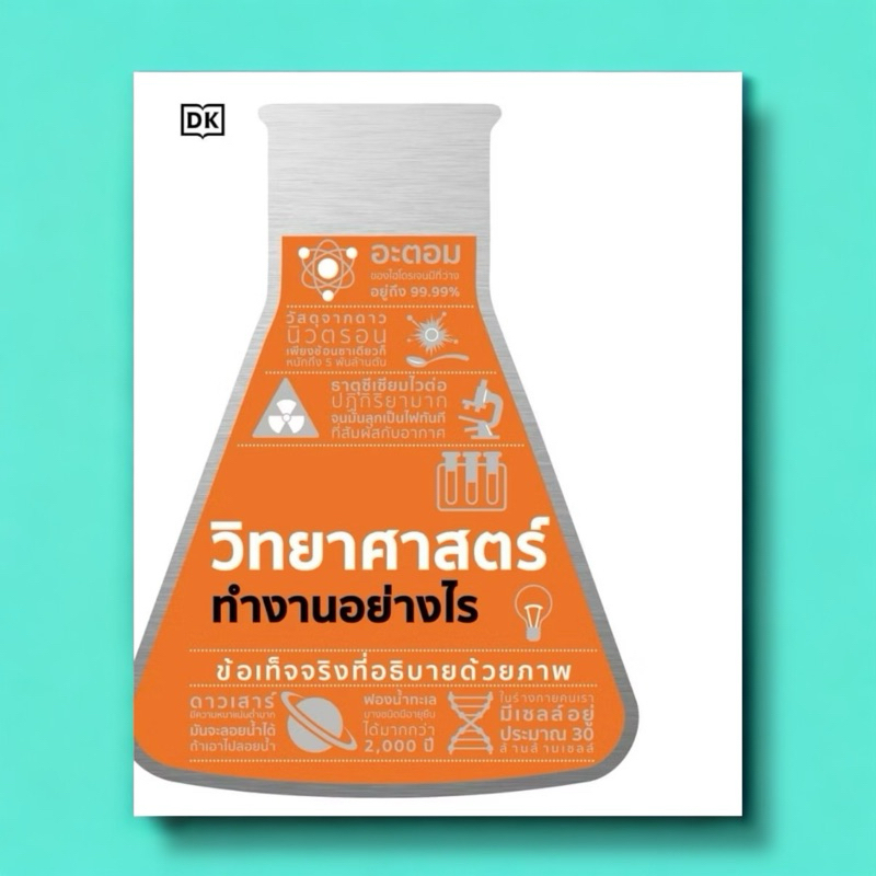 c111 หนังสือ วิทยาศาสตร์ทำงานอย่างไร (ปกแข็ง) 9786168335666