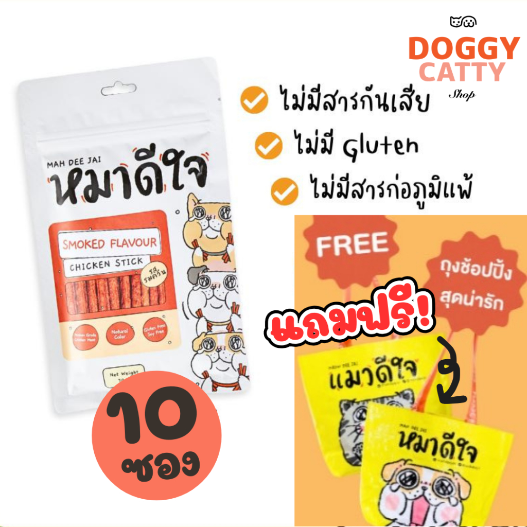 (ยกแพ็ค 10 ซอง) ขนมหมาดีใจ รสไก่รมควัน 🐶🐶🐶 ✨แถมฟรี‼️ ถุงช้อปปิ้ง