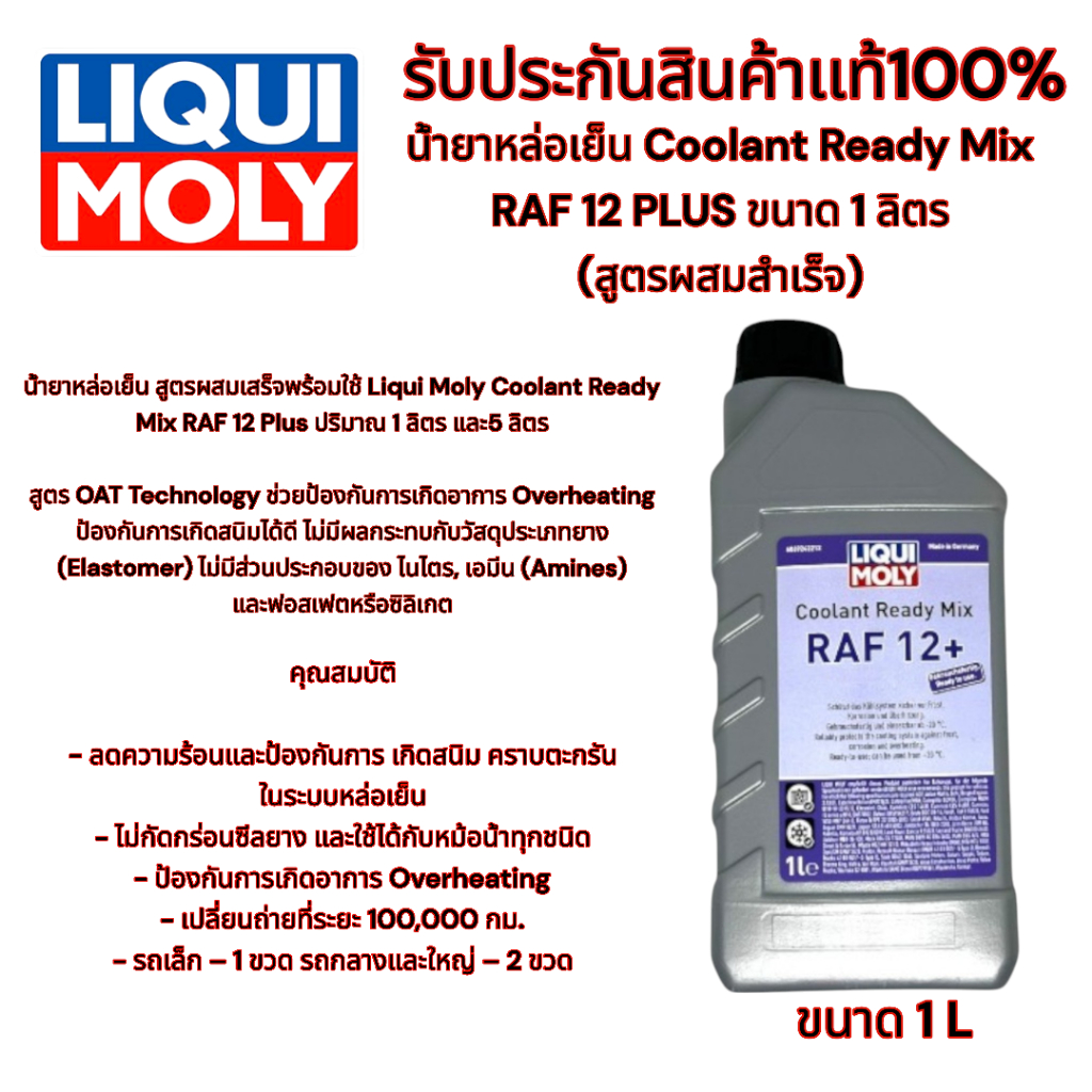 LIQUI MOLY น้ำยาหล่อเย็น Coolant Ready Mix RAF 12 PLUS ขนาด 1 ลิตร (สูตรผสมสำเร็จ)