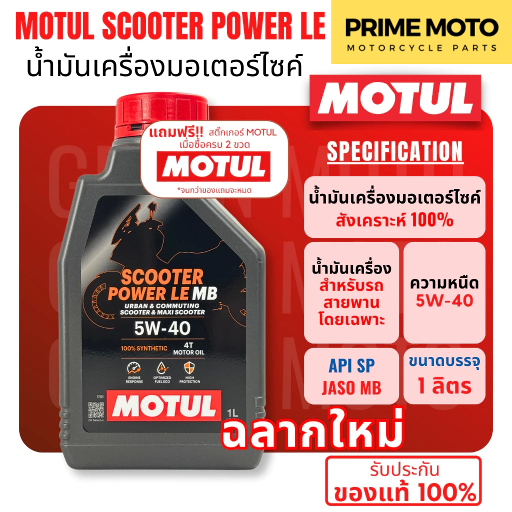 Motul SCOOTER Power LE 4T 5W40 1 ลิตร