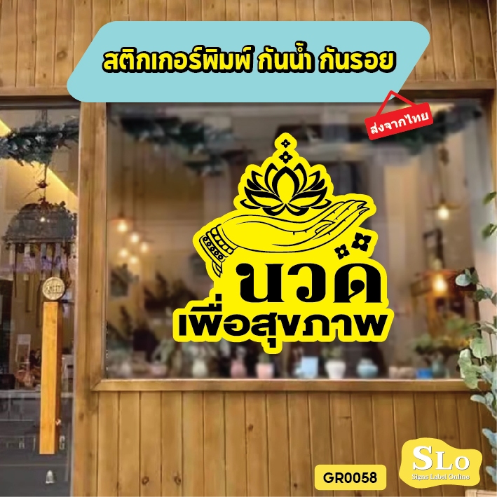สติ๊กเกอร์ นวด เพื่อสุขภาพ ตกแต่งร้าน รุ่น SLO - GR0058