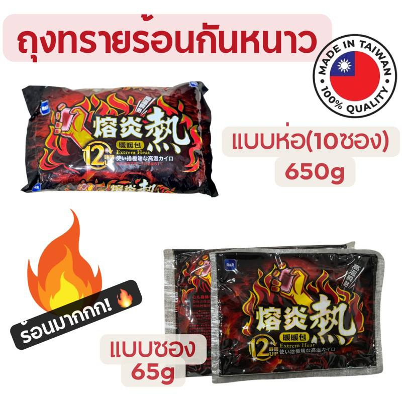 ร้อนมาก ถุงทรายร้อนกันหนาว Hand warmer ร้อนนาน 12 ชม. ผลิตใหม่ Exp. 3/2028, 09/2029
