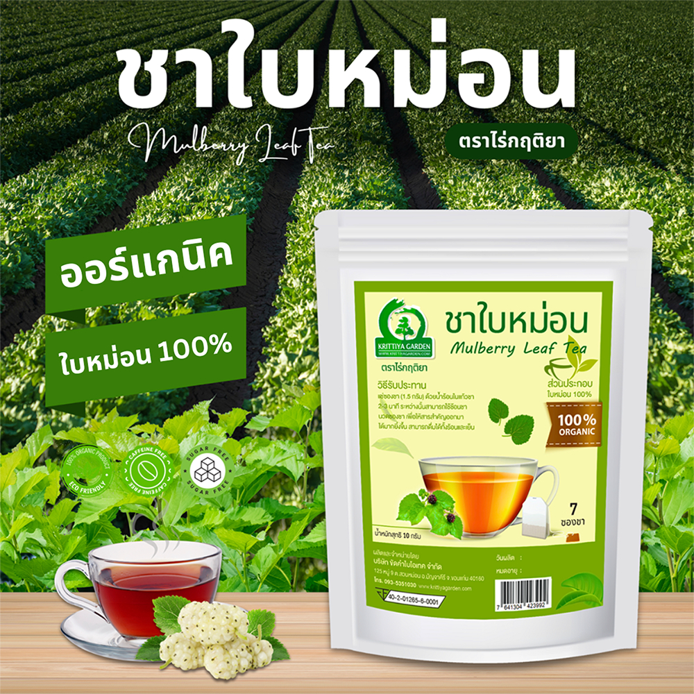 ชาใบหม่อน ตราไร่กฤติยา (Mulberry Leaf Tea) ขนาด 7 ซองชา ผลิตจากใบหม่อนขาว 100%