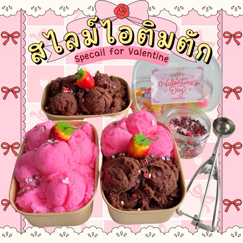 สไลม์ไอติมตัก วาเลนไทน์ แถมที่ตักและท้อปปิ้งทุกกล่อง