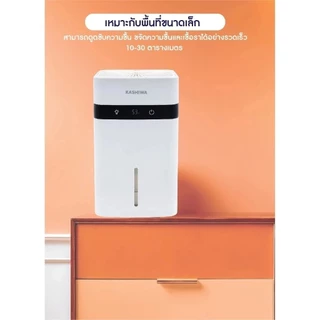 Kashiwa เครื่องลดความชื้น รุ่น HC-102 สัมผัส จอ LCD ขนาด 1.2 ลิตร กำลังไฟ 30 วัตต์