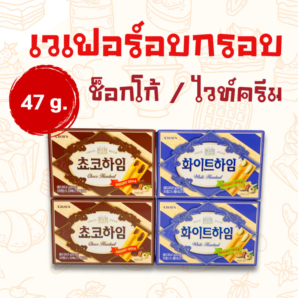 ขนมเกาหลี Crown Choco White Heim 47g บิสกิตสอดไส้ช็อกโกแลตเฮเซลนัท 초코하임