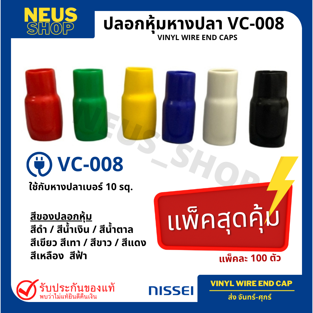 ปลอกหุ้มหางปลา VC-008 (100ตัว/pack)