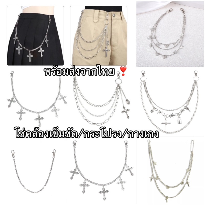 พร้อมส่งทุกรายการ ❣️ รวมโซ่คล้องเข็มขัด  พังค์ ร็อค cover dance แนวสตรีท สำหรับทั้งผู้ชายและผู้หญิง