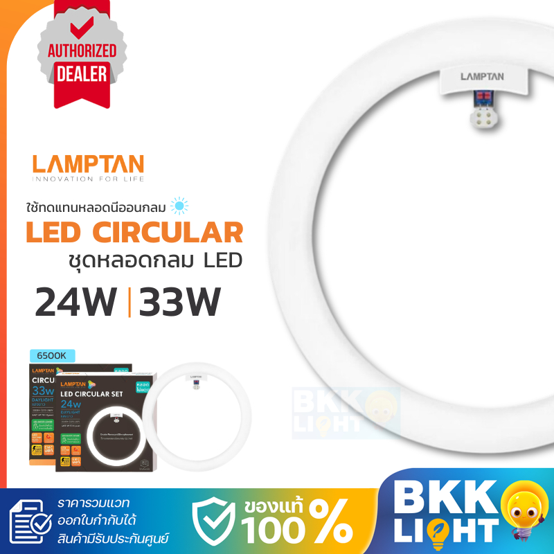 Lamptan หลอดไฟซาลาเปา LED Circular Set  24w / 33w แสง 2700K / 6500K