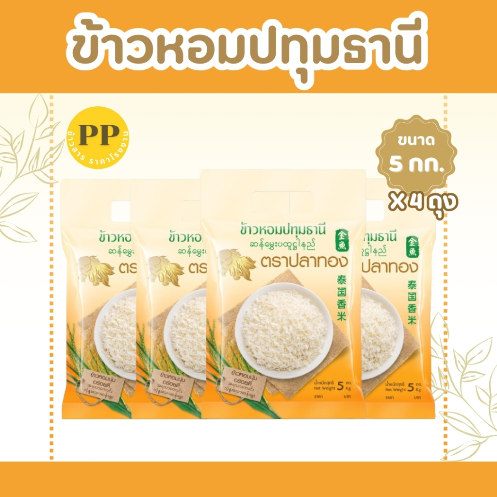 20 กิโลกรัม  ข้าวหอมปทุมธานีแท้ ตราปลาทอง เม็ดสีขาวขุ่น เป็นข้าวท้องไข่  *ขนาด 5 กิโลกรัม 4 ถุง* ข้าวราคาถูก ข้าวหอมปทุม
