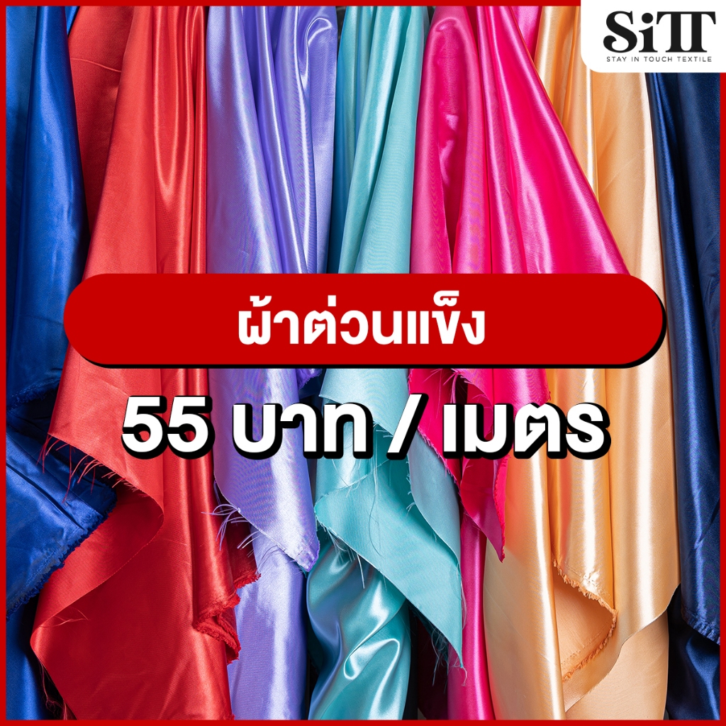 ผ้าต่วนแข็ง เครปเนื้อหนา ซับในลูกไม้ ตัดชุด แฟชั่น แฟนซี ประดับตกแต่ง ผ้าเมตร ตัดยาวต่อเนื่อง
