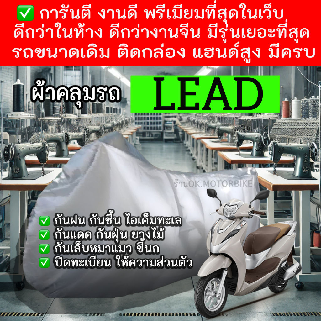 leadผ้าคลุมรถมอไซอย่างดีพรีเมียมที่สุด