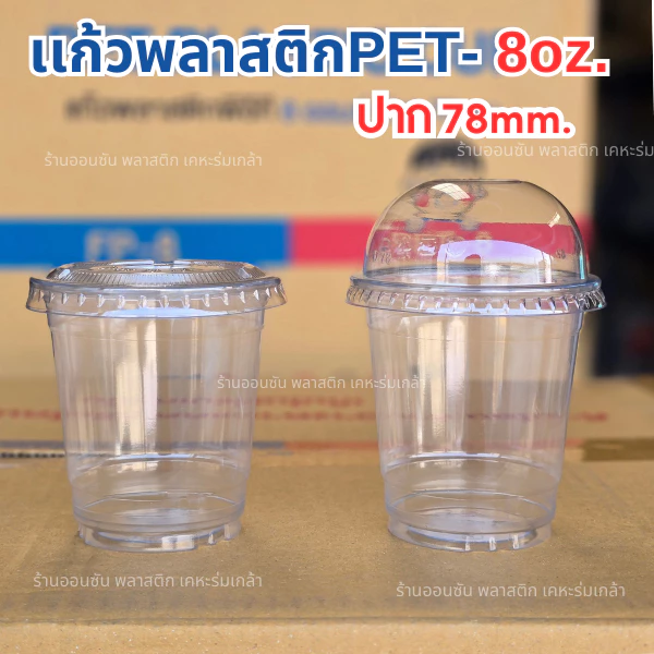 แก้วพลาสติกเนื้อ PET ขนาด 8oz รุ่น PET-8 ปาก 78 มม.ทรงสตาร์บัคส์ บรรจุ 50ใบ มีขายพร้อมฝา
