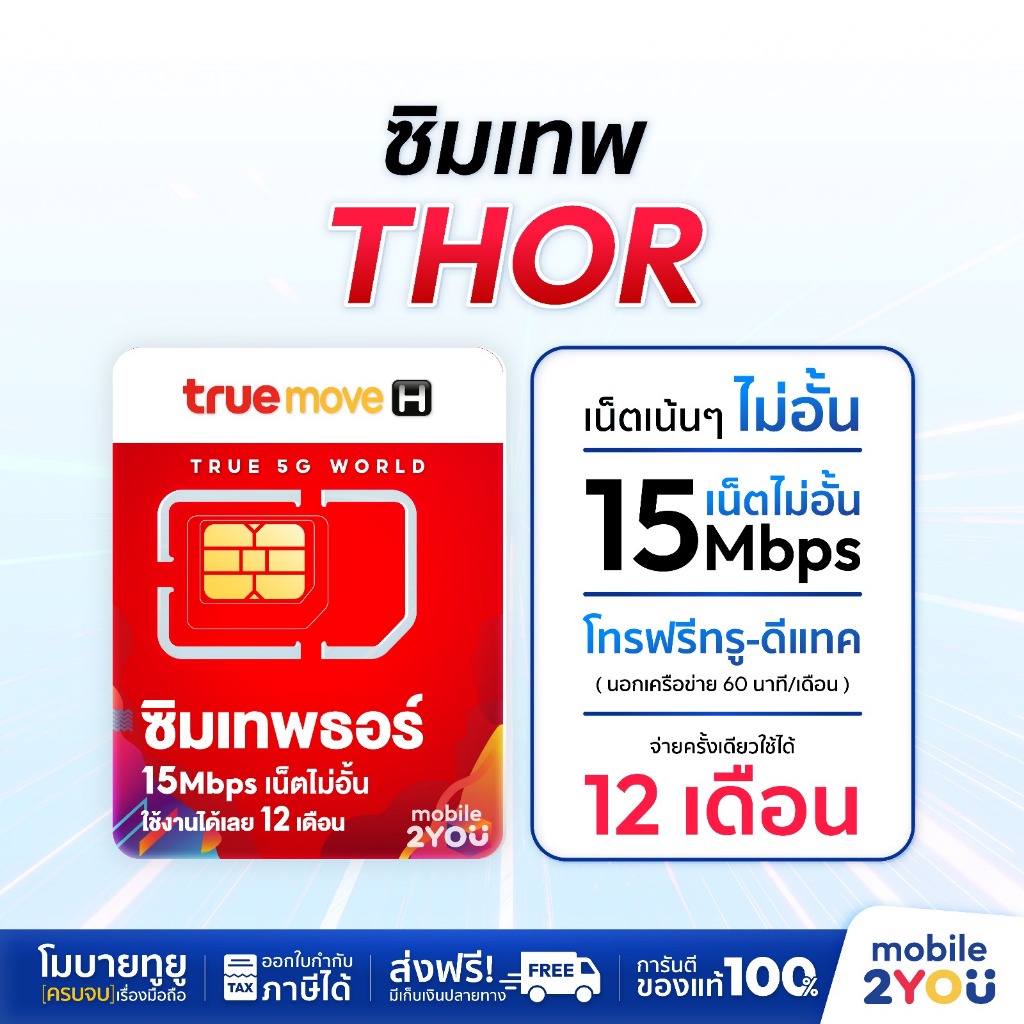 [ส่งฟรี] ซิมเทพธอร์ 15mbps​ ไม่ลดสปีด​ ไม่จำกัดการใช้งาน​ เบอร์สวย ใช้ได้นาน1ปี โดยไม่ต้องเติมเงินเพิ่ม​ ซิมทรู​ ซิมเทพ​