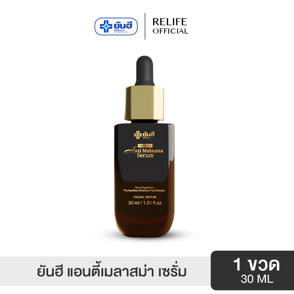 Yanhee Anti Melasma Serum |ดำ 1ขวด |  ยันฮี แอนตี้ เมลาสม่า ซีรั่ม  จากยันฮี