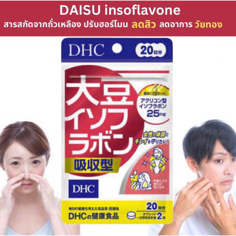 DHC Daisu 20วัน ไดซึ แบบ 20 วัน DHC Daisu ไดสึ อินฟุราโบน (30วัน) รุ่นใหม่ ช่วยลดรอยแดงจากสิว