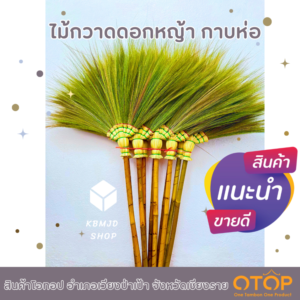 ไม้กวาดดอกหญ้า กาบห่อ งานฝีมือ ผู้สูงอายุภายในชุมชน สินค้าโอทอป อำเภอเวียงป่าเป้า จำนวน 1 ด้าม