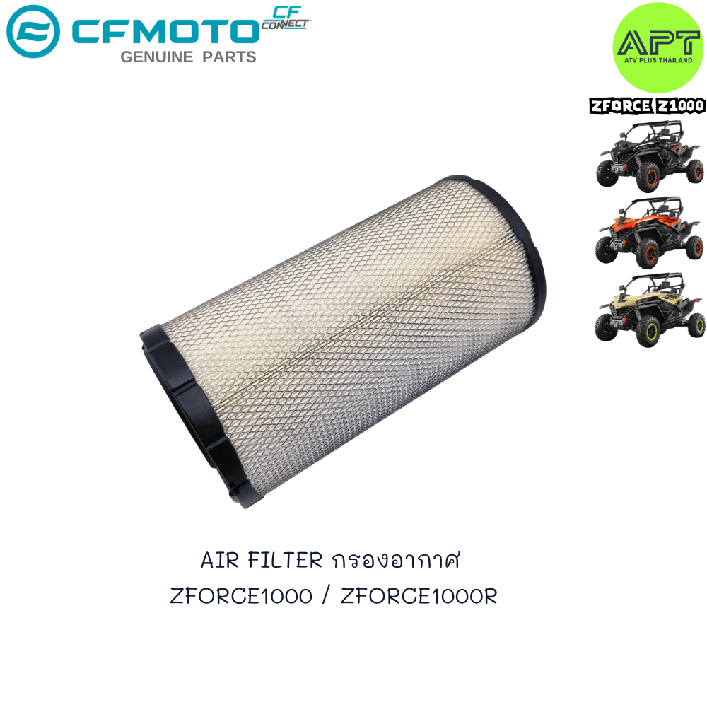 กรองอากาศ รถUTV รุ่น Z1000 / Z1000R CFmoto AIR FILTER  Zforce1000 Model