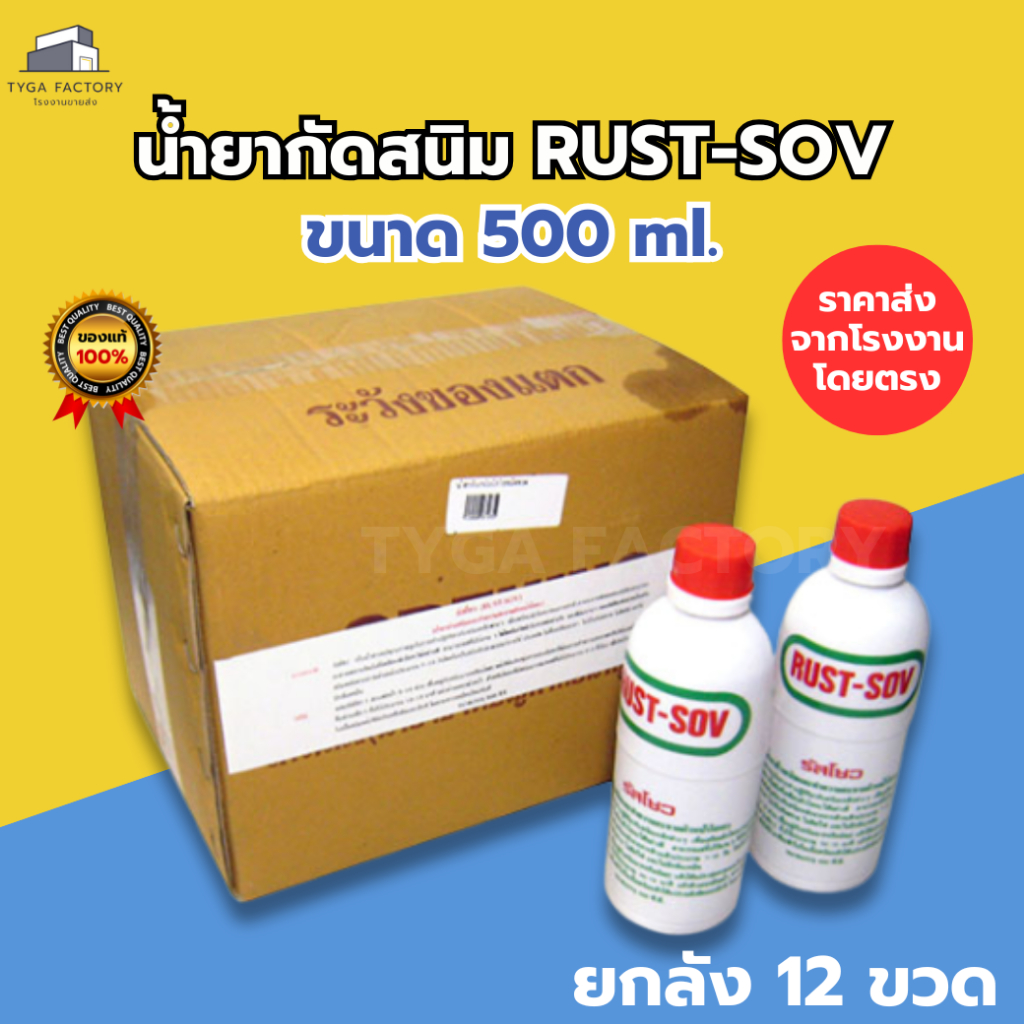 [ราคาส่ง ยกลัง] น้ำยากัดสนิม รัสโซว 500cc. ของแท้ราคาโรงงาน น้ำยากำจัดสนิม ไม่กัดผิว กัดสนิมถังน้ำมัน Rust sov – โปรปัง