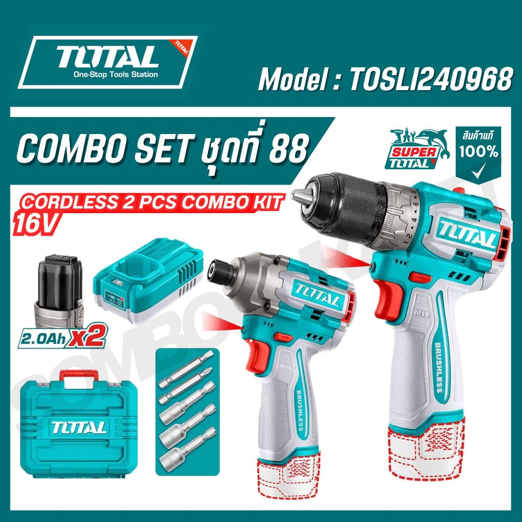 TOTAL ไขควงกระแทก 170 N.m + สว่านไร้สาย 66 N.m 16 โวลท์ (combo set 88) รุ่นTOSLI240968 ของแท้100%