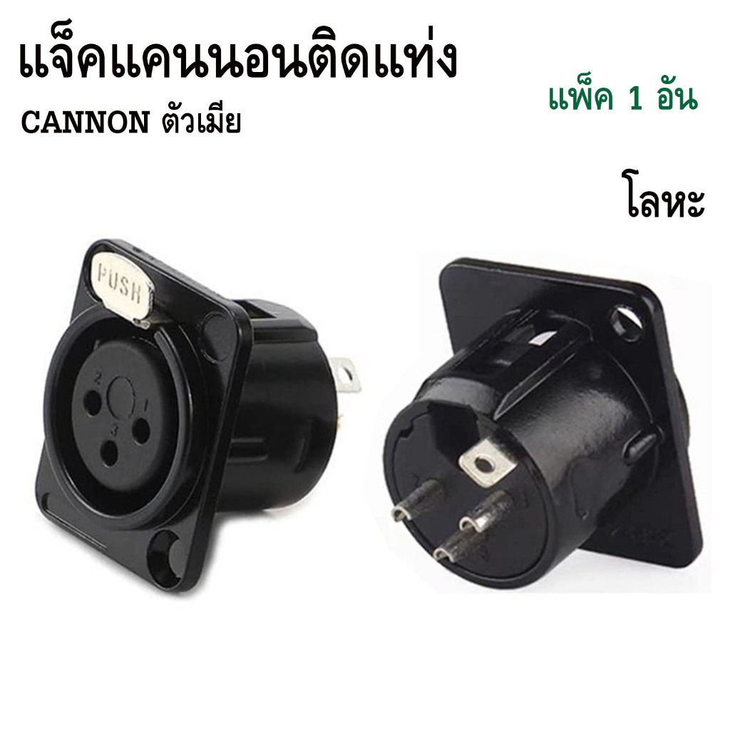 แจ็คXLRแคนนอนติดแท่นโลหะตัวเหล็ก แจ็คCANNONตัวเมีย