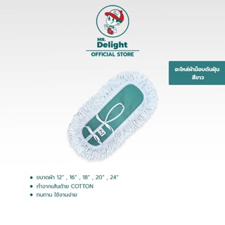 อะไหล่ม็อบดันฝุ่น สีขาว ขนาด 12นิ้ว 16นิ้ว 18นิ้ว 20นิ้ว 22น…