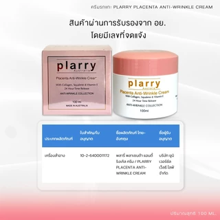ครีมรกแกะ Plarry Placenta Anti Wrinkle Cream (ครีมกลางวัน) นำเข้าจากออสเตรเลีย ของแท้ 100% ขนาด 100 ml