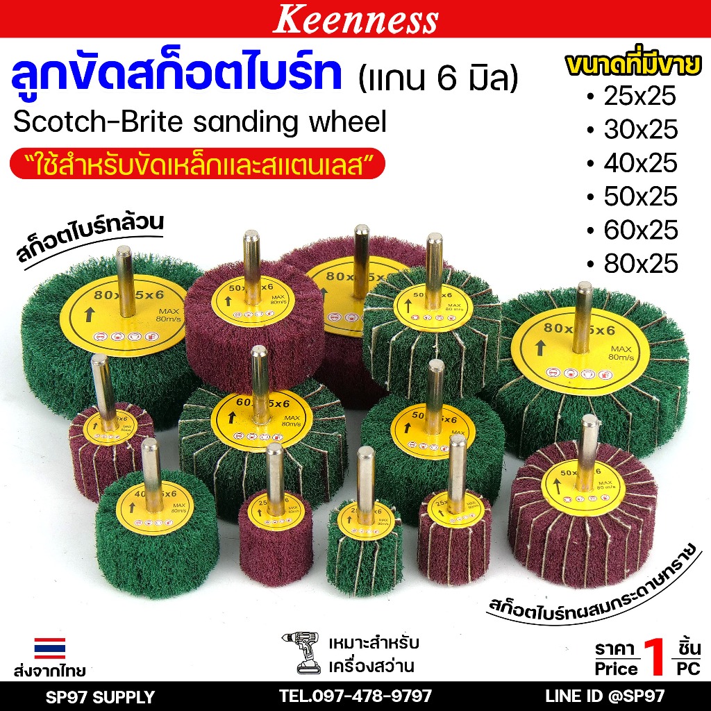 Keenness ล้อขัดใยสังเคราะห์ แกน6มิล ลูกขัด สก๊อตไบร์ท สก๊อตไบร์ทล้วน/ผสมกระดาษทราย ขัดเหล็ก ขัดสแตนเลส(1ชิ้น)