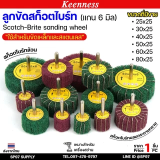 Keenness ล้อขัดใยสังเคราะห์ แกน6มิล ลูกขัด สก๊อตไบร์ท สก๊อตไบร์ทล้วน/ผสมกระดาษทราย ขัดเหล็ก ขัดสแตนเลส(1ชิ้น)