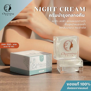 ครีมชาร์มมิ่งสกิน ไนท์ครีม (10 กรัม.) Charming skin ครีมบำรุ…