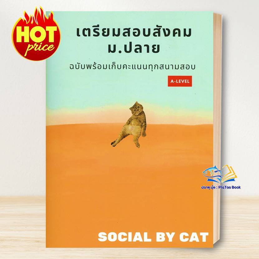 หนังสือ สังคมแมวส้ม / เตรียมสอบสังคม ม.ปลาย (ปรับปรุงใหม่)  ผู้เขียน: SOCIAL BY CAT  : ศูนย์หนังสือจ