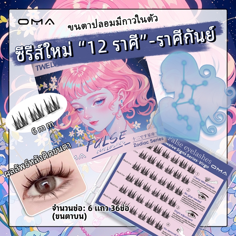 Oma ขนตาปลอม ซีรี่ย์ 12 ราศรี ขนตาปลอมมีกาวในตัว ตาดูธรรมชาติ ติดแล้วตาโต ติดทน ใช้ซ้ำได้ มือใหม่ต้องลอง