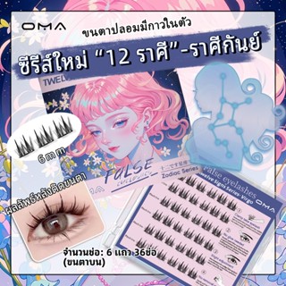 Oma ขนตาปลอม ซีรี่ย์ 12 ราศรี ขนตาปลอมมีกาวในตัว ตาดูธรรมชาต…