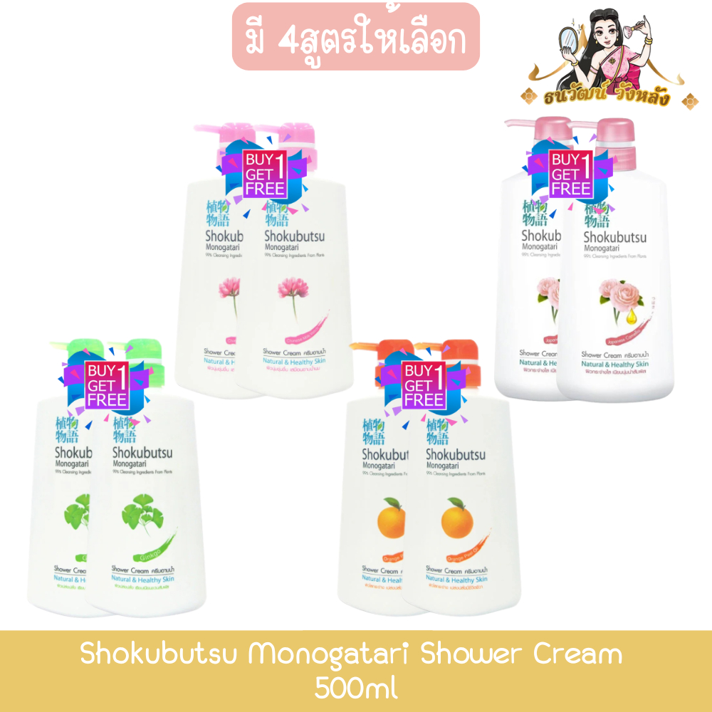 (1แถม1) Shokubutsu Monogatari Shower Cream 500ml โชกุบุสซึ โมโนกาตาริ ครีมอาบน้ำ 500มล