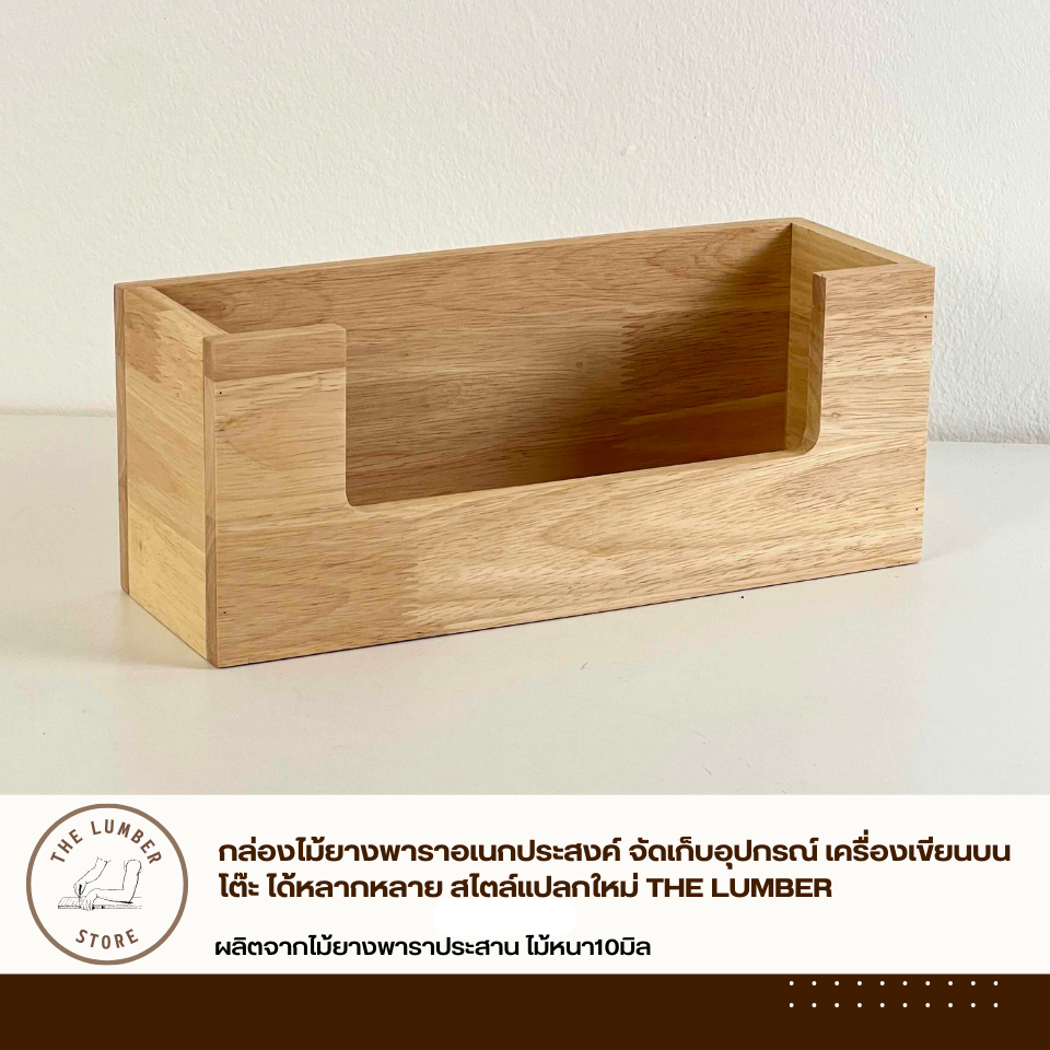 กล่องไม้ยางพาราอเนกประสงค์ จัดเก็บอุปกรณ์ เครื่องเขียนบนโต๊ะ ได้หลากหลาย สไตล์แปลกใหม่ THE LUMBER