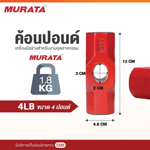 Murata หัวค้อน ขนาด 4 ปอนด์ หัวฆ้อน หัวค้อนปอนด์ หัวฆ้อนปอนด์ หัวค้อนทุบหิน