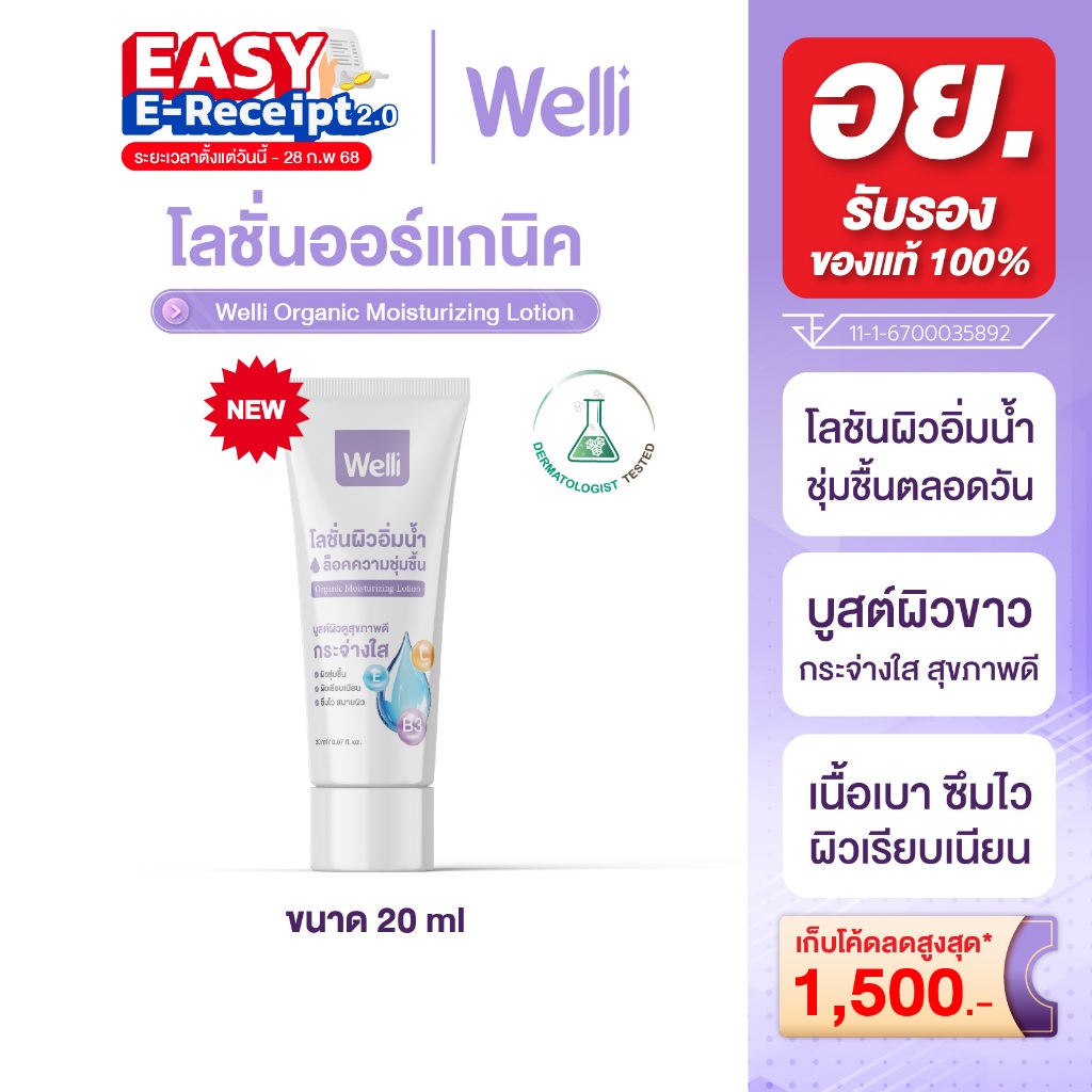 Welli Organic Body Lotion โลชั่นบำรุงผิว ครีมทาผิว ผิวแห้งคัน ส่วนผสมออแกนิค อ่อนโยนสำหรับผิวแพ้ง่าย