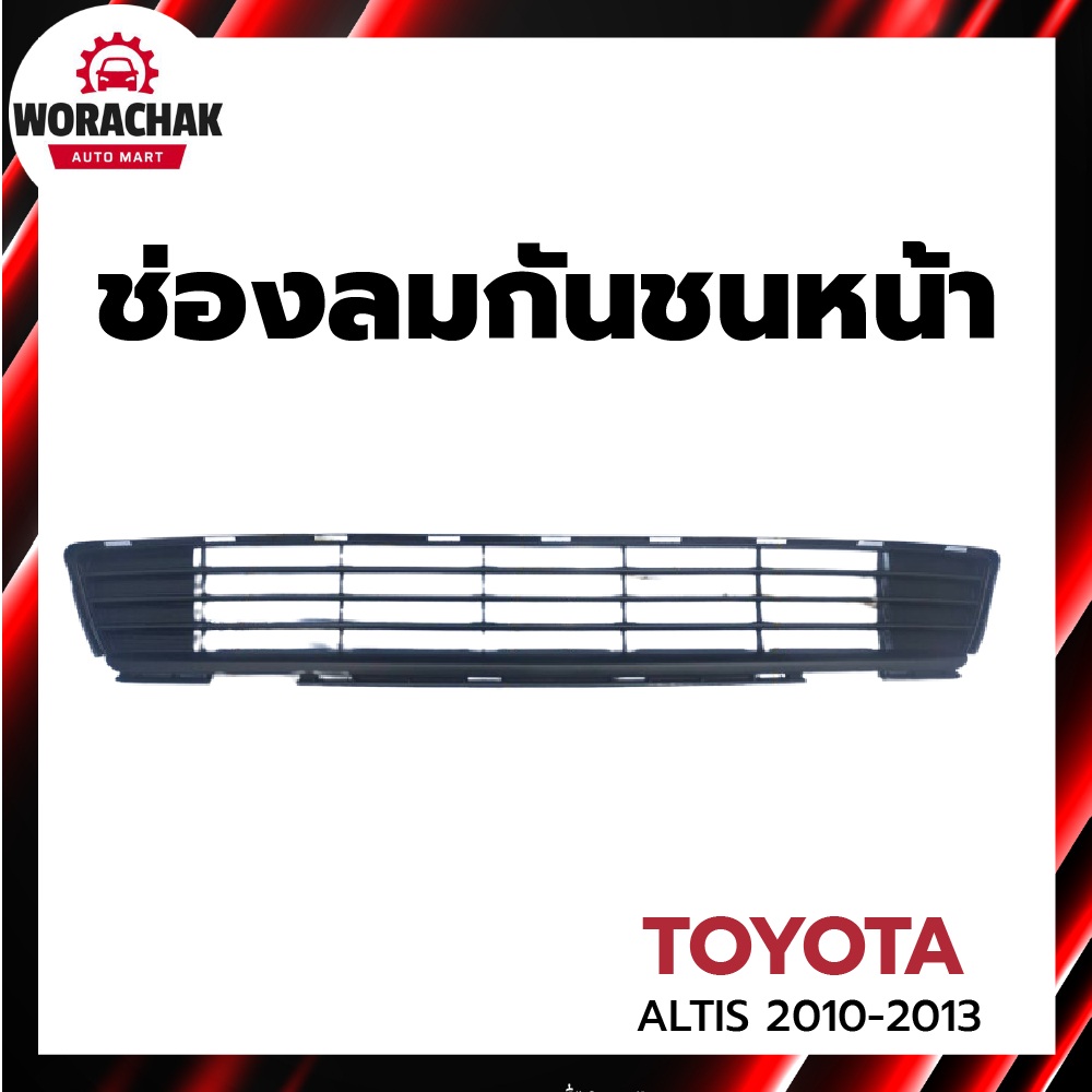 ช่องลมกันชนหน้า โตโยต้า อัลติส ปี 2010-2013 [แท้ศูนย์] TOYOTA ALTIS 2010-2013