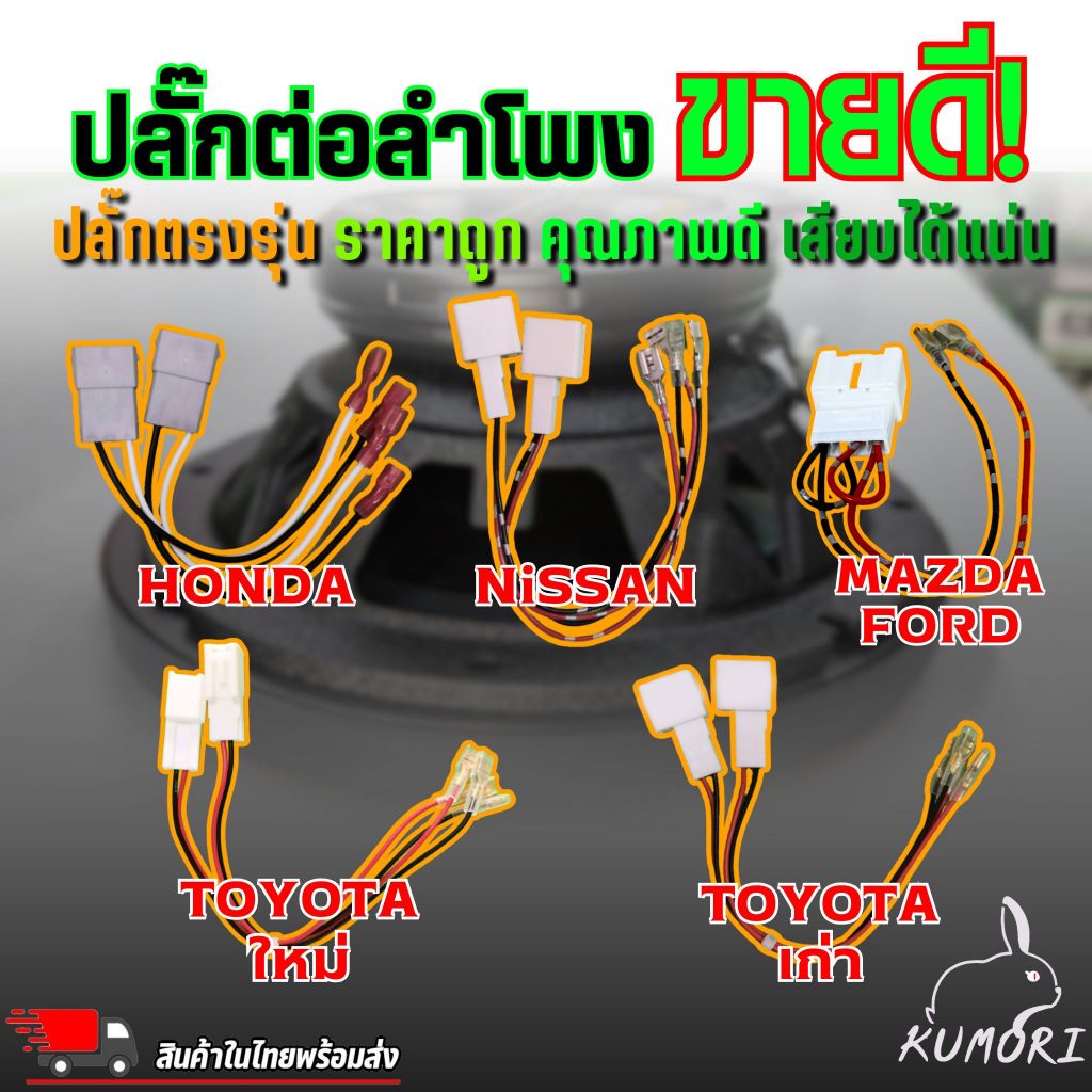 ปลั๊กลำโพงตรงรุ่น ปลั๊กต่อลำโพง สายลำโพง FORD TOYOTA HONDA และรุ่นที่รองรับ ราคาต่อเส้น