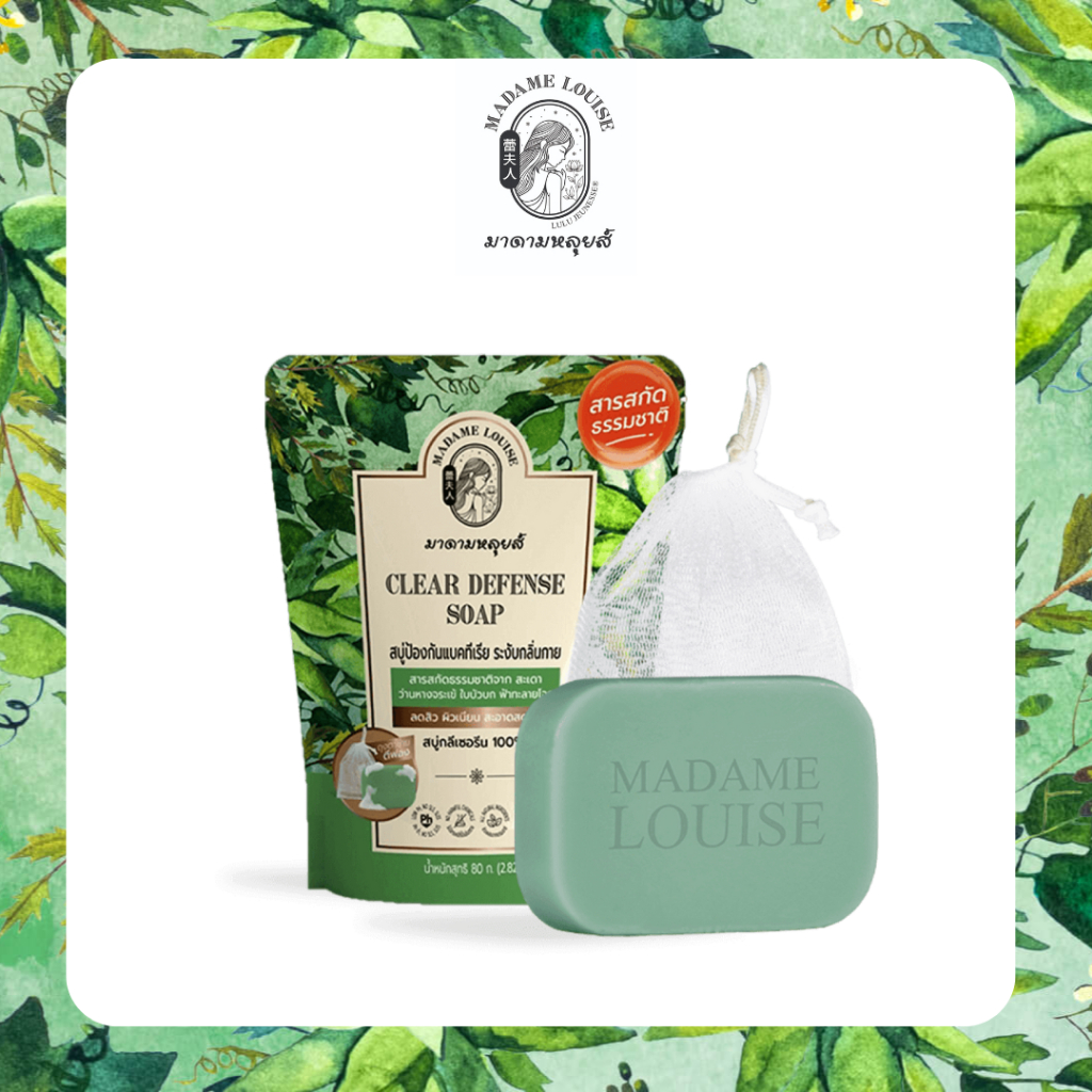 สบู่มาดามหลุยส์  💚 สูตร Clear & Defense Soap ขนาด 80 กรัม (เลือกเซต) ของแท้ ส่งฟรี