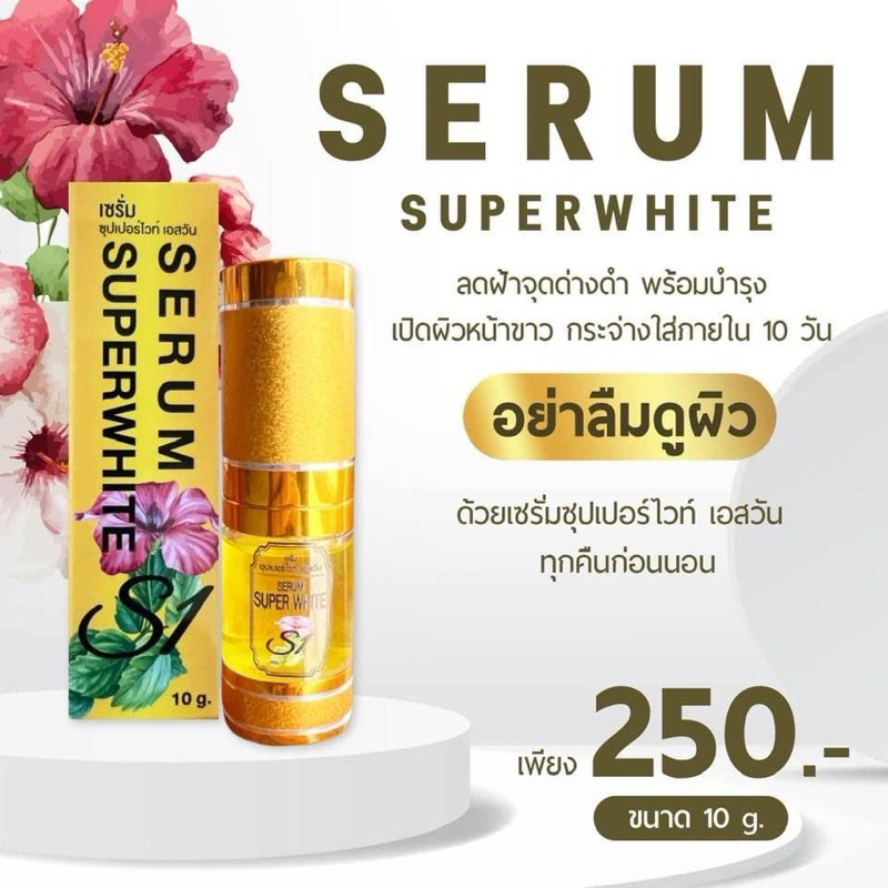 #พร้อมส่ง💥ของแท้💯 เซรั่มซุปเปอร์ขาวใสS1 (เอสวัน)