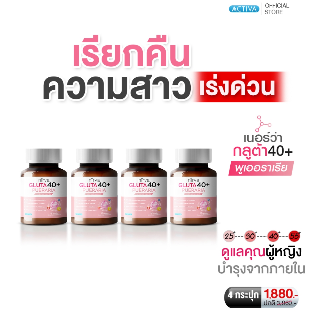 Nirva Gluta40+ เนอร์ว่ากลูต้า ร้านค้าหลักบริษัท อาหารเสริมสำหรับผู้หญิงคืนความสาว กระชับปรับฮอร์โมนจากภายใน : 4 กระปุก