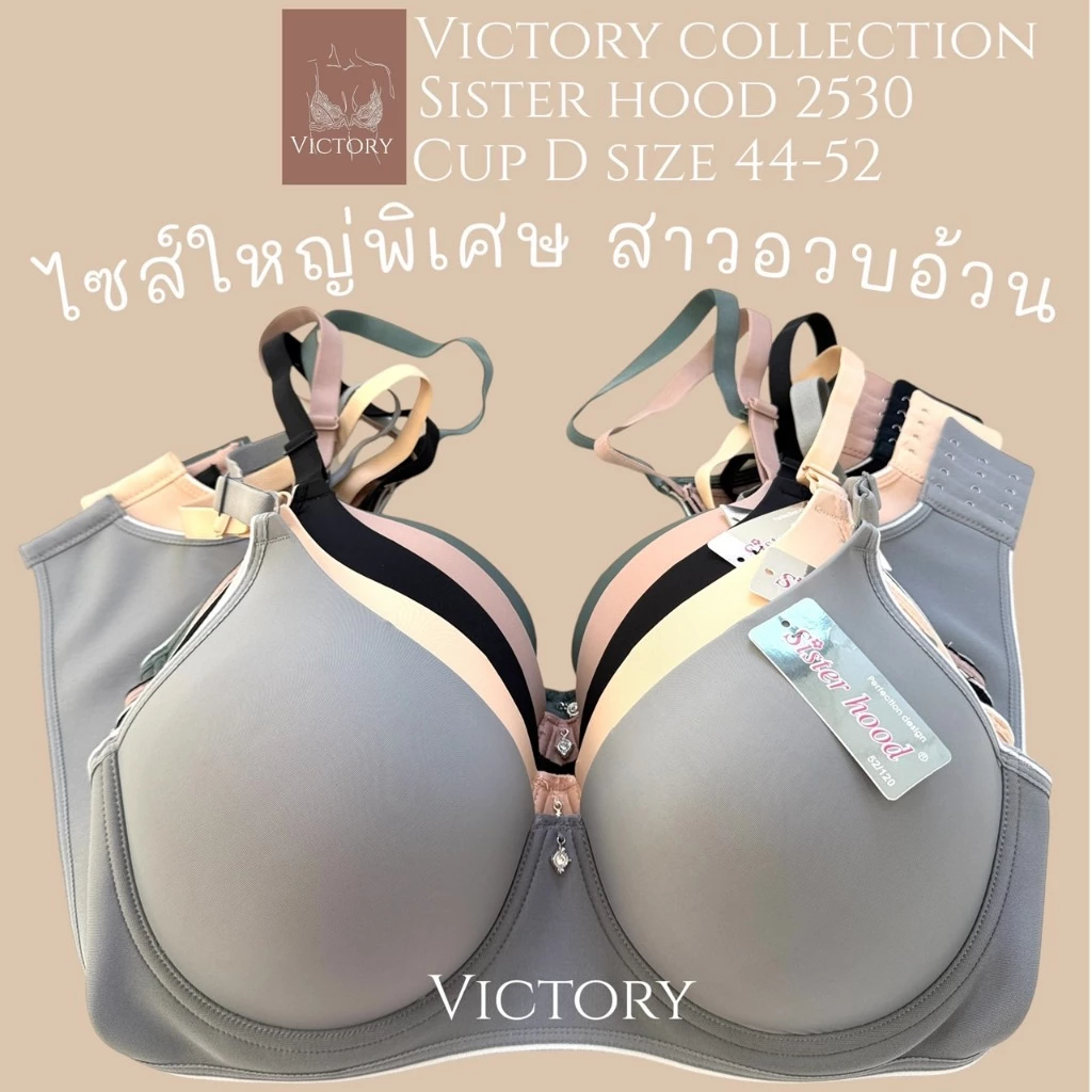 เสื้อในไซร้ใหญ่ sister hood 2530 มีโครง สำหรับสาวอกใหญ่ บราสาวอวบอ้วน เก็บเนื้อ 44-52