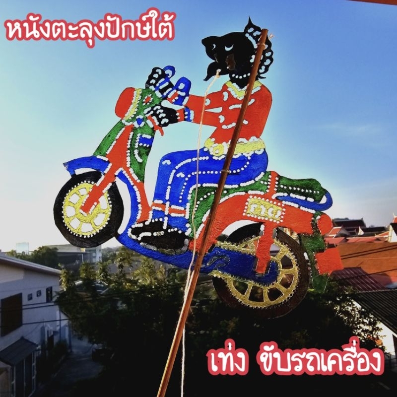 หนังลุง หนังตะลุงปักษ์ใต้ ของฝากขึ้นชื่อนครศรีธรรมราช เท่งขี่มอไซค์ เท่ง ยอดทอง หนูนุ้ย พร้อมไม้เชิดเล่นได้จริง พร้อมส่ง