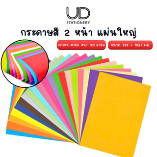 กระดาษสี 2 หน้า กระดาษศิลปะ กระดาษ สีพาสเทล สีสดใส 120 เเกรม ขนาด 788*1091มม. (5แผ่น/ห่อ) (แผ่นใหญ่)