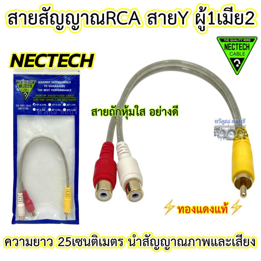 NECTECH สายสัญญาณRCA สายY ผู้1เมีย2 Nectech สายวาย ⚡️ทองแดงแท้⚡️สายY สายถัก หุ้มใส หัวโลหะแท้ อย่างด