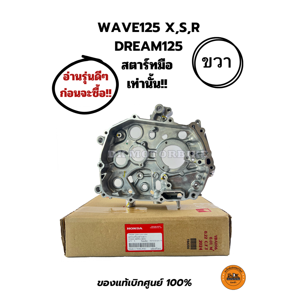 แคร๊งเครื่อง (ขวา) ของแท้เบิกศูนย์ Honda 100% สำหรับรุ่น WAVE125 X,S,R, DREAM125 (รุ่นสตาร์ทมือเท่าน